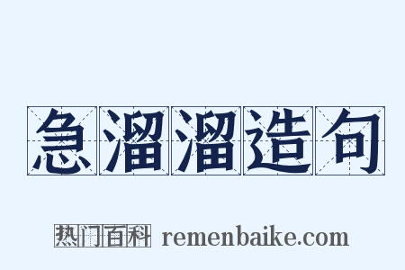 急溜溜造句是什么意思的图片